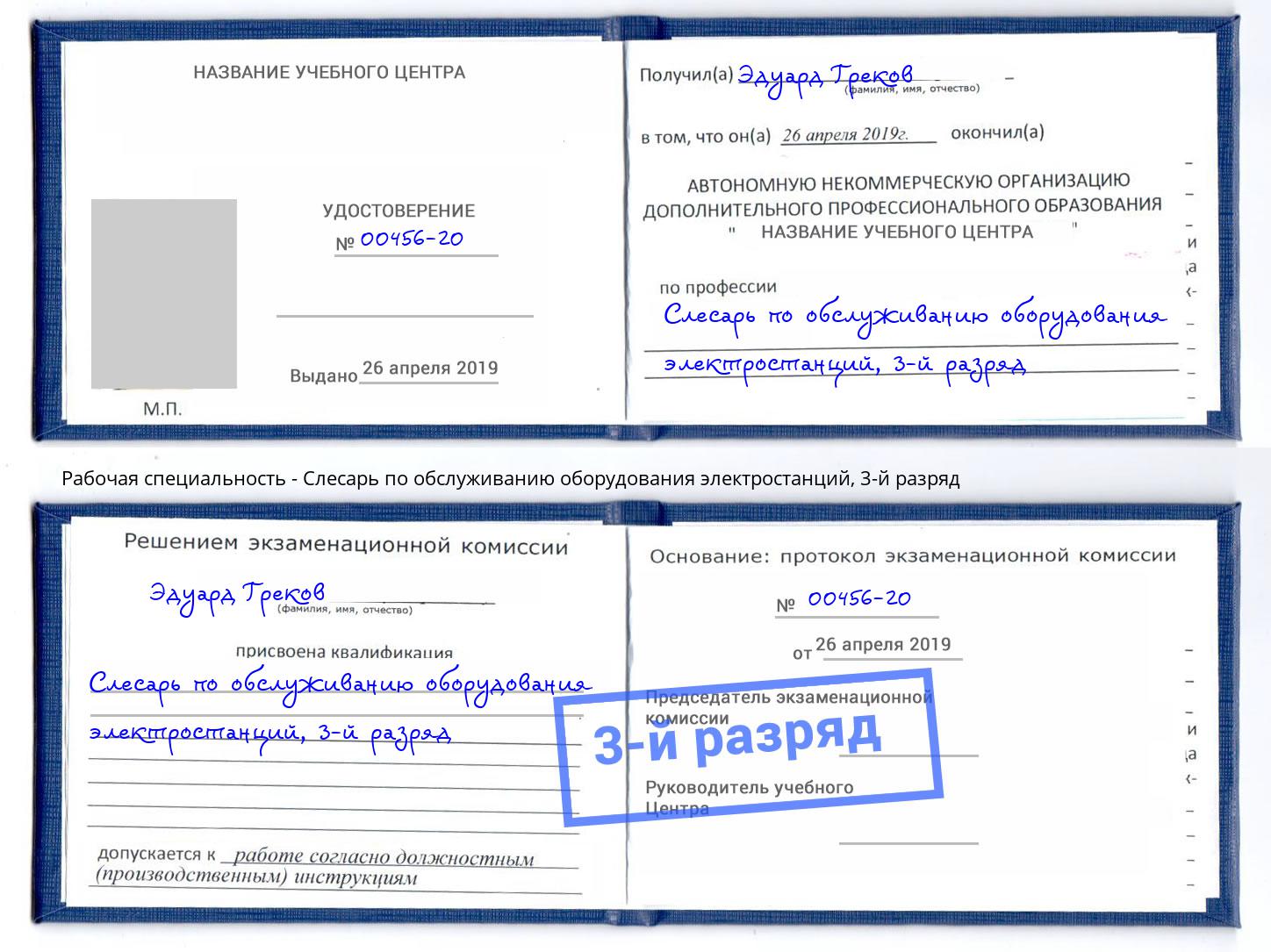 корочка 3-й разряд Слесарь по обслуживанию оборудования электростанций Красноярск