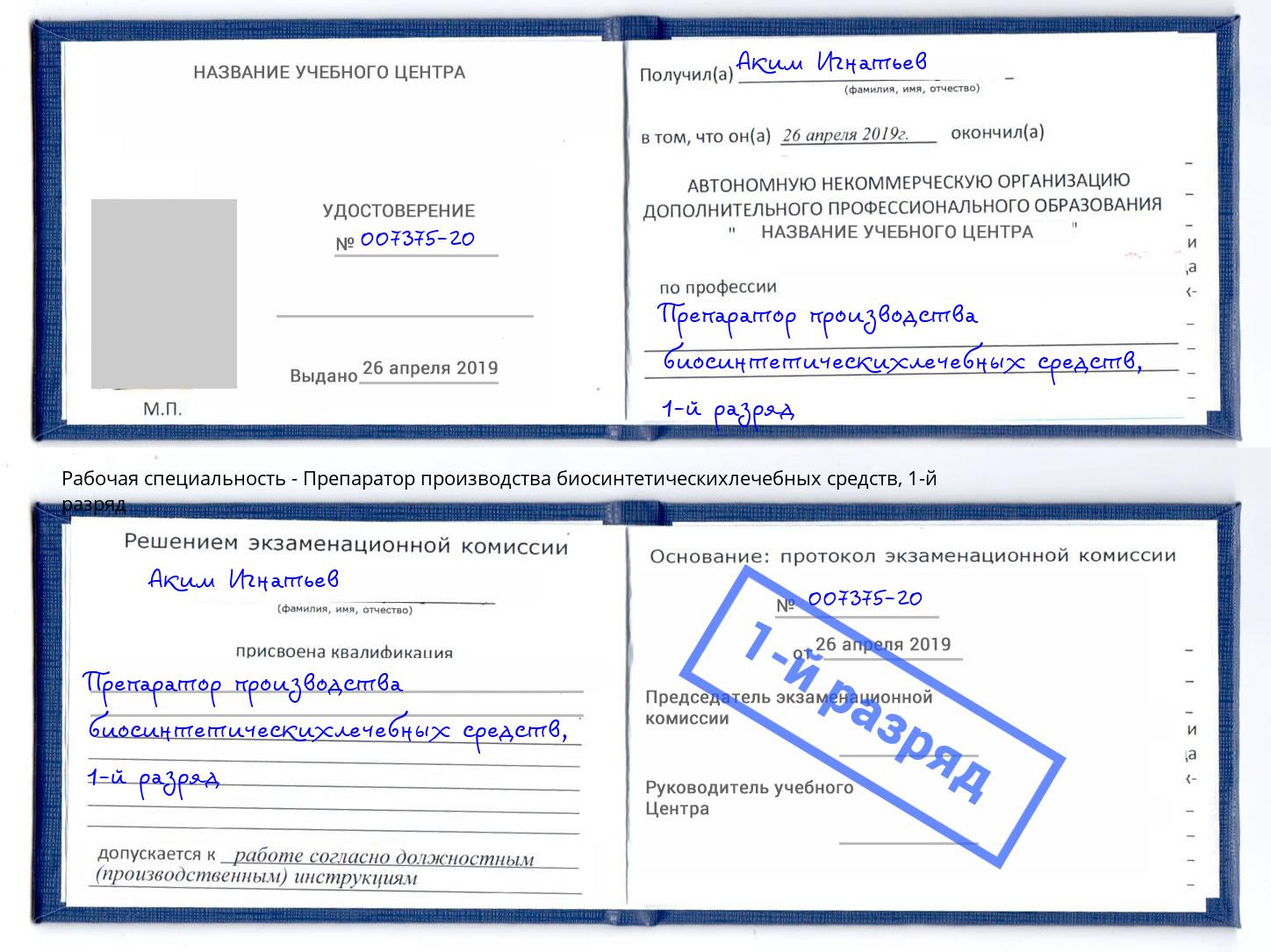 корочка 1-й разряд Препаратор производства биосинтетическихлечебных средств Красноярск