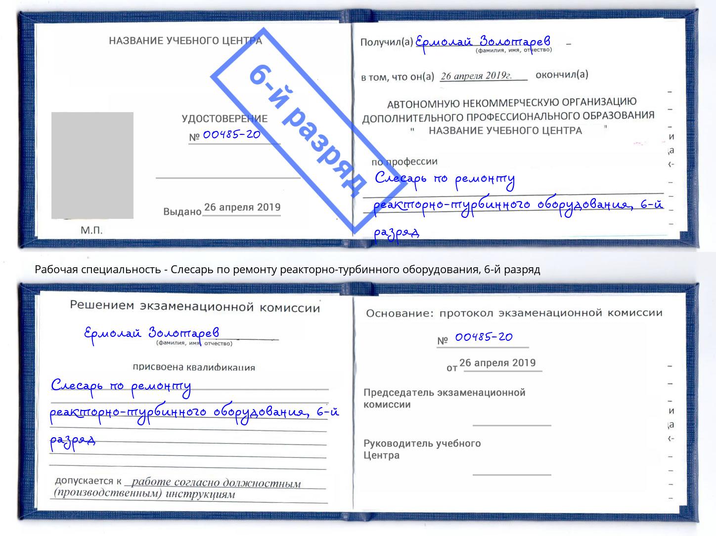 корочка 6-й разряд Слесарь по ремонту реакторно-турбинного оборудования Красноярск