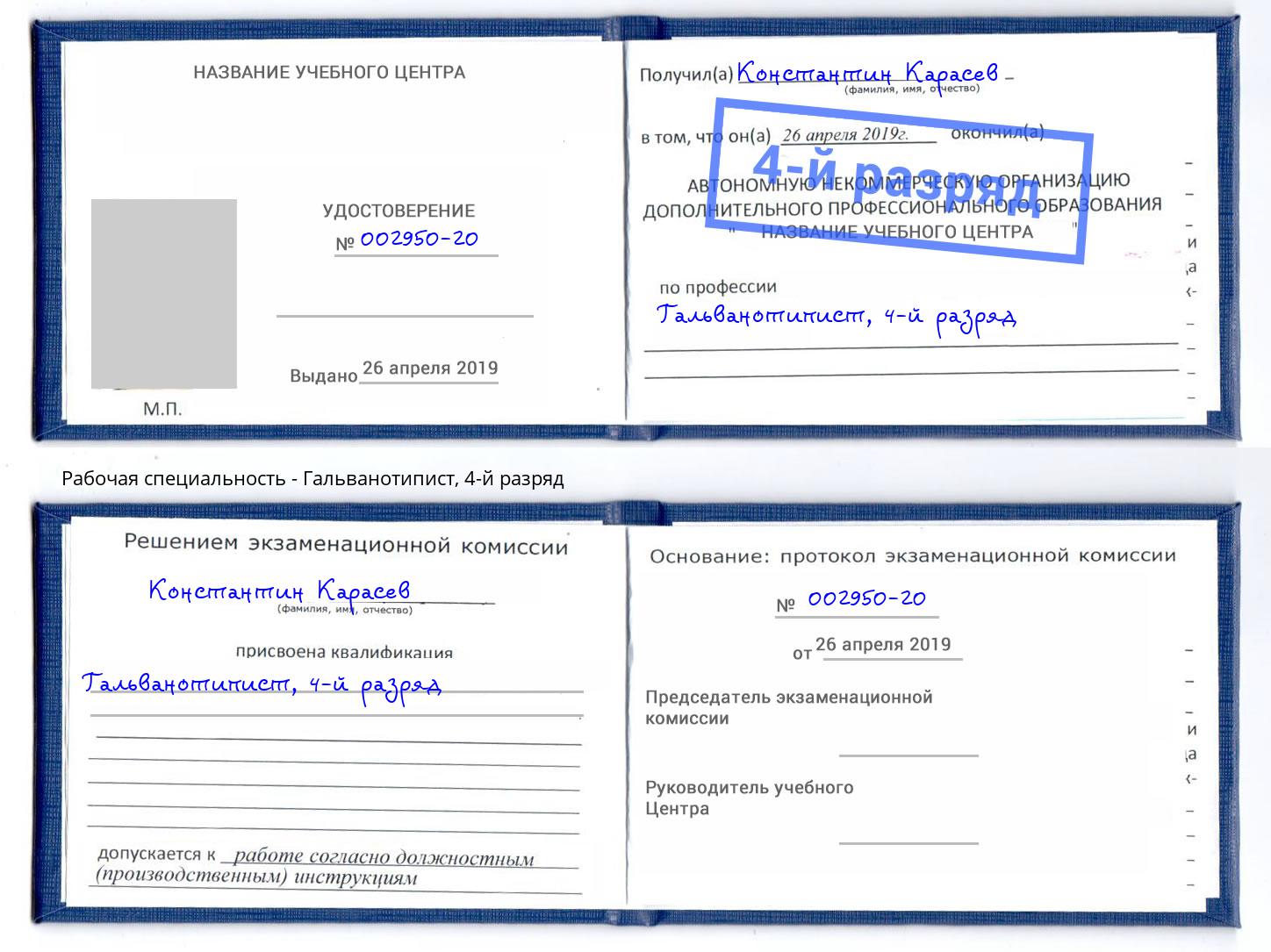 корочка 4-й разряд Гальванотипист Красноярск