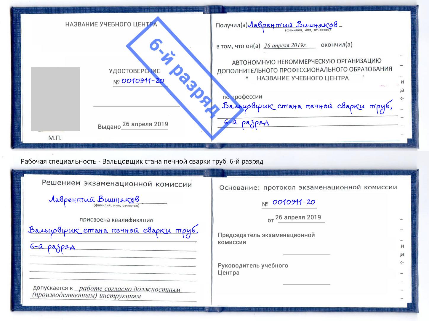 корочка 6-й разряд Вальцовщик стана печной сварки труб Красноярск