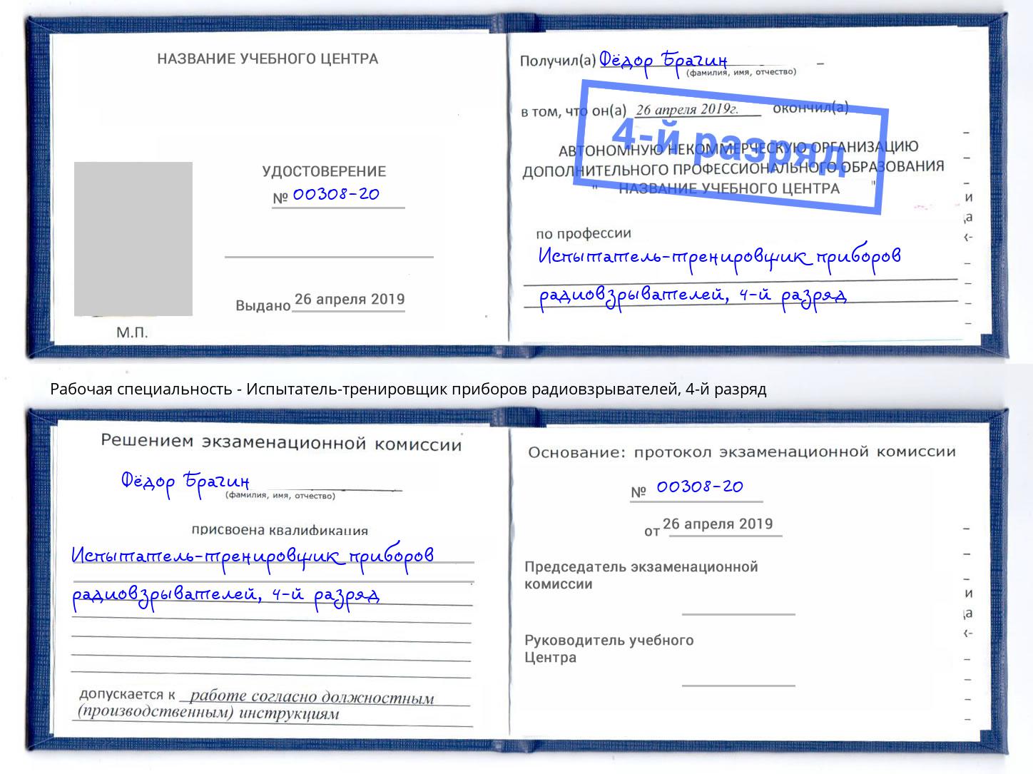 корочка 4-й разряд Испытатель-тренировщик приборов радиовзрывателей Красноярск