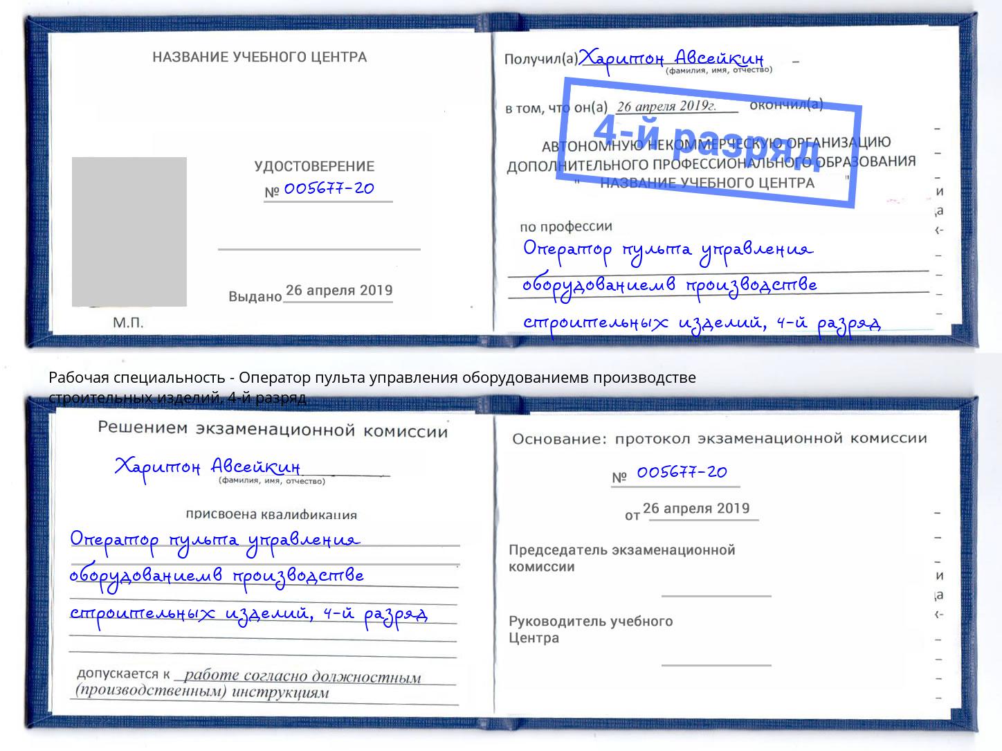 корочка 4-й разряд Оператор пульта управления оборудованиемв производстве строительных изделий Красноярск