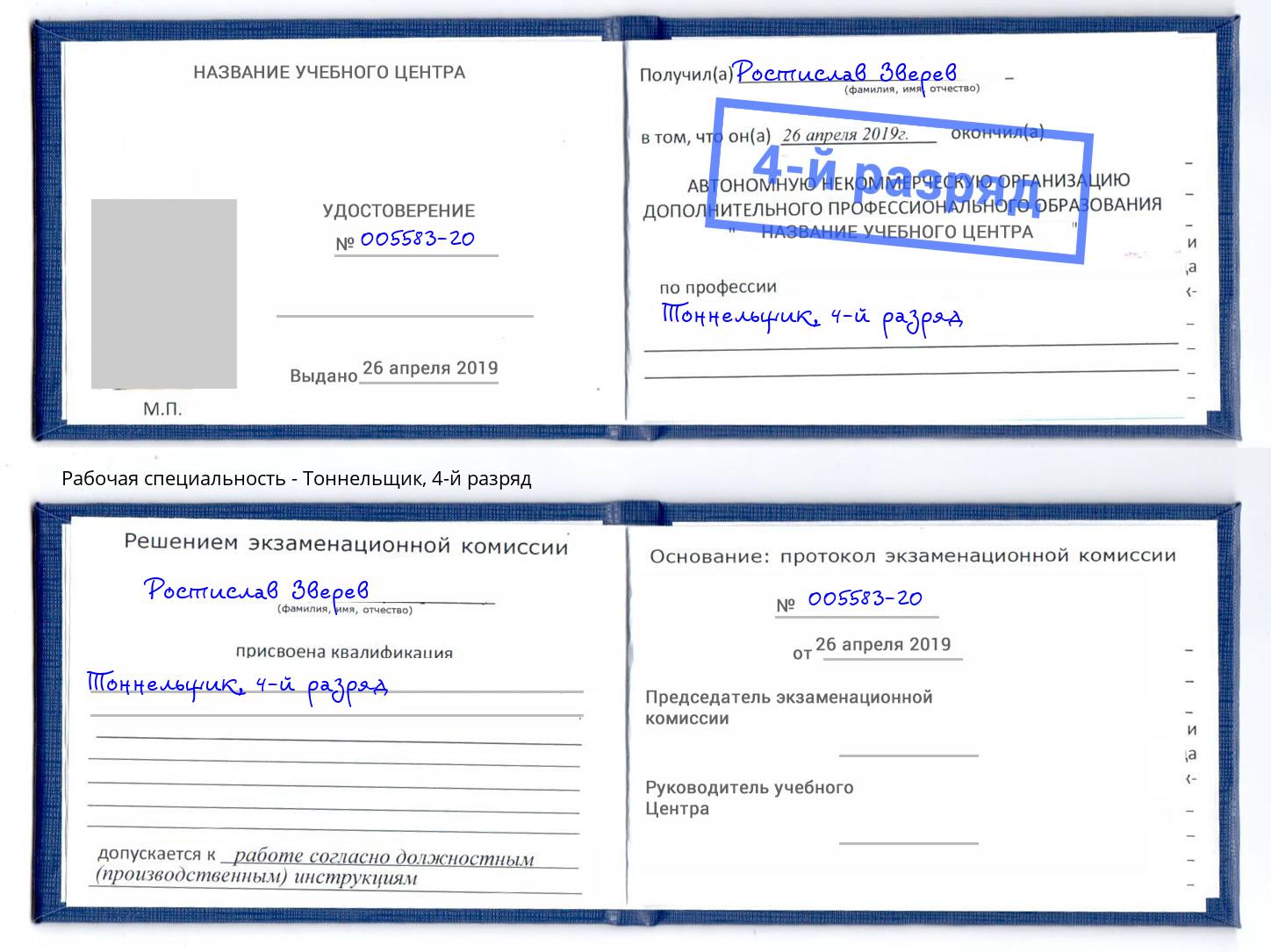 корочка 4-й разряд Тоннельщик Красноярск