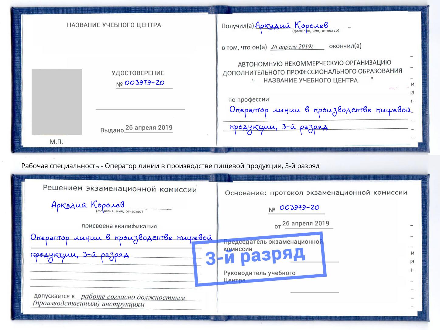 корочка 3-й разряд Оператор линии в производстве пищевой продукции Красноярск