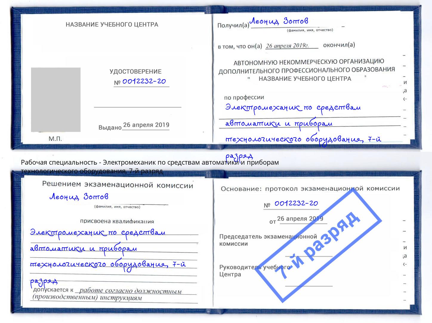 корочка 7-й разряд Электромеханик по средствам автоматики и приборам технологического оборудования Красноярск