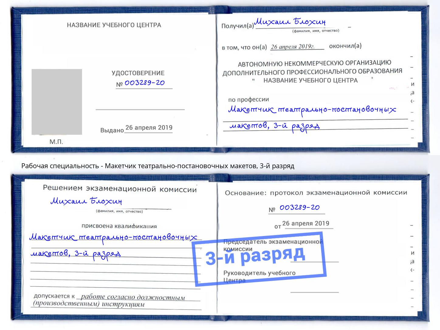 корочка 3-й разряд Макетчик театрально-постановочных макетов Красноярск