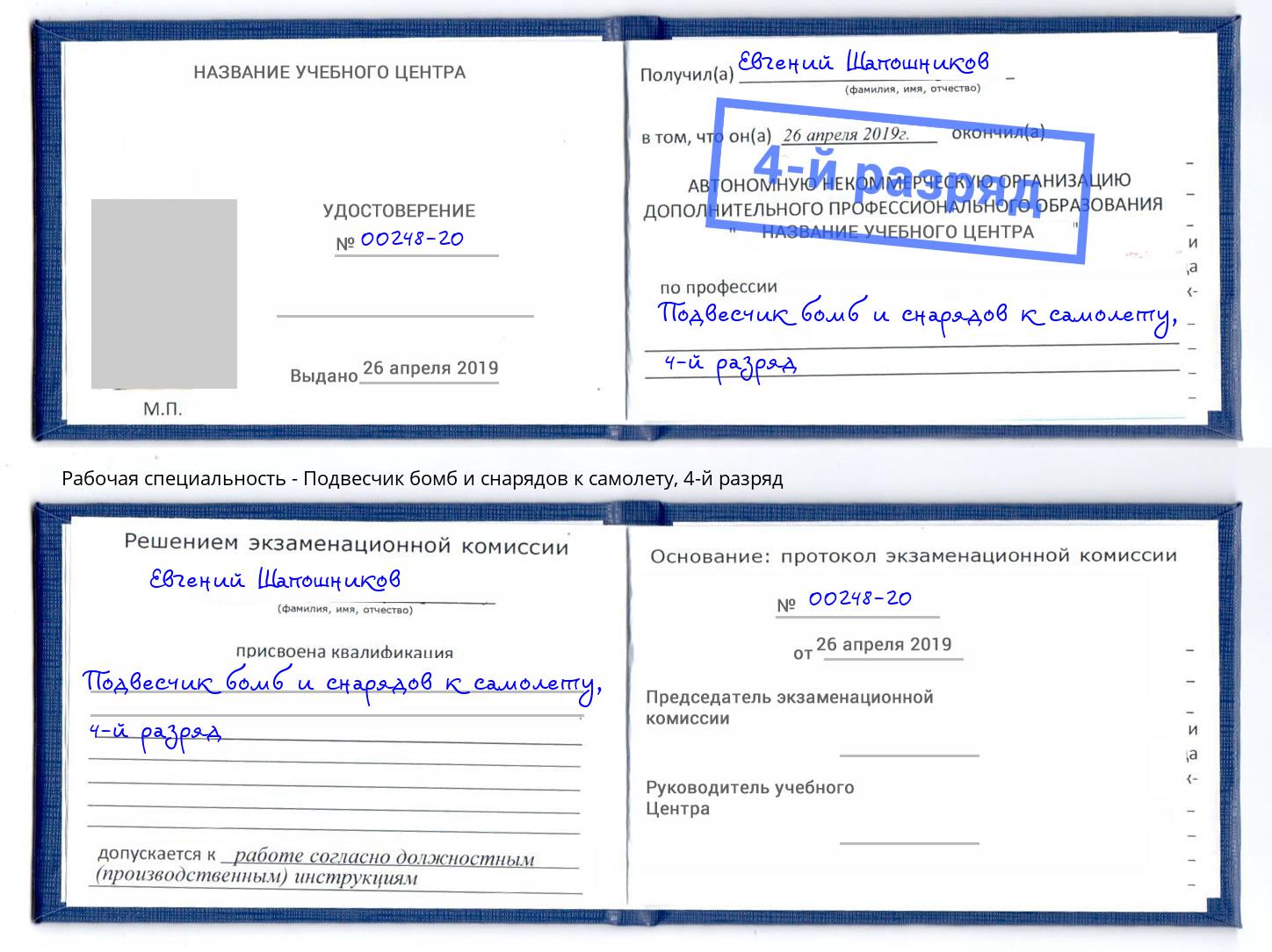 корочка 4-й разряд Подвесчик бомб и снарядов к самолету Красноярск