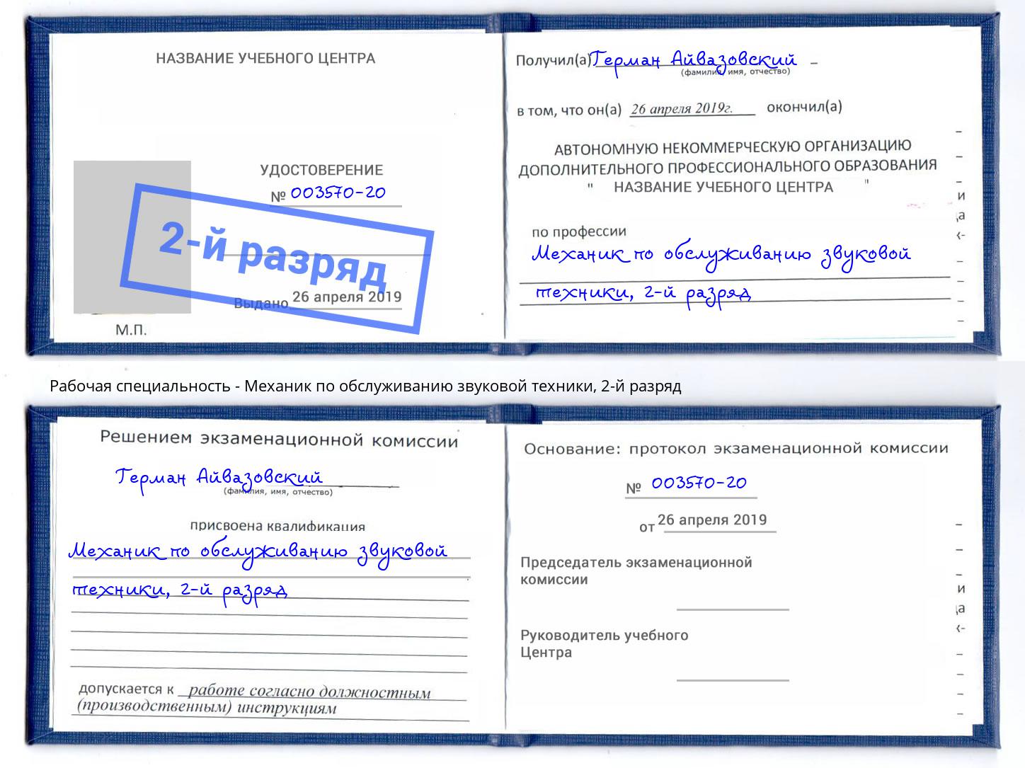 корочка 2-й разряд Механик по обслуживанию звуковой техники Красноярск