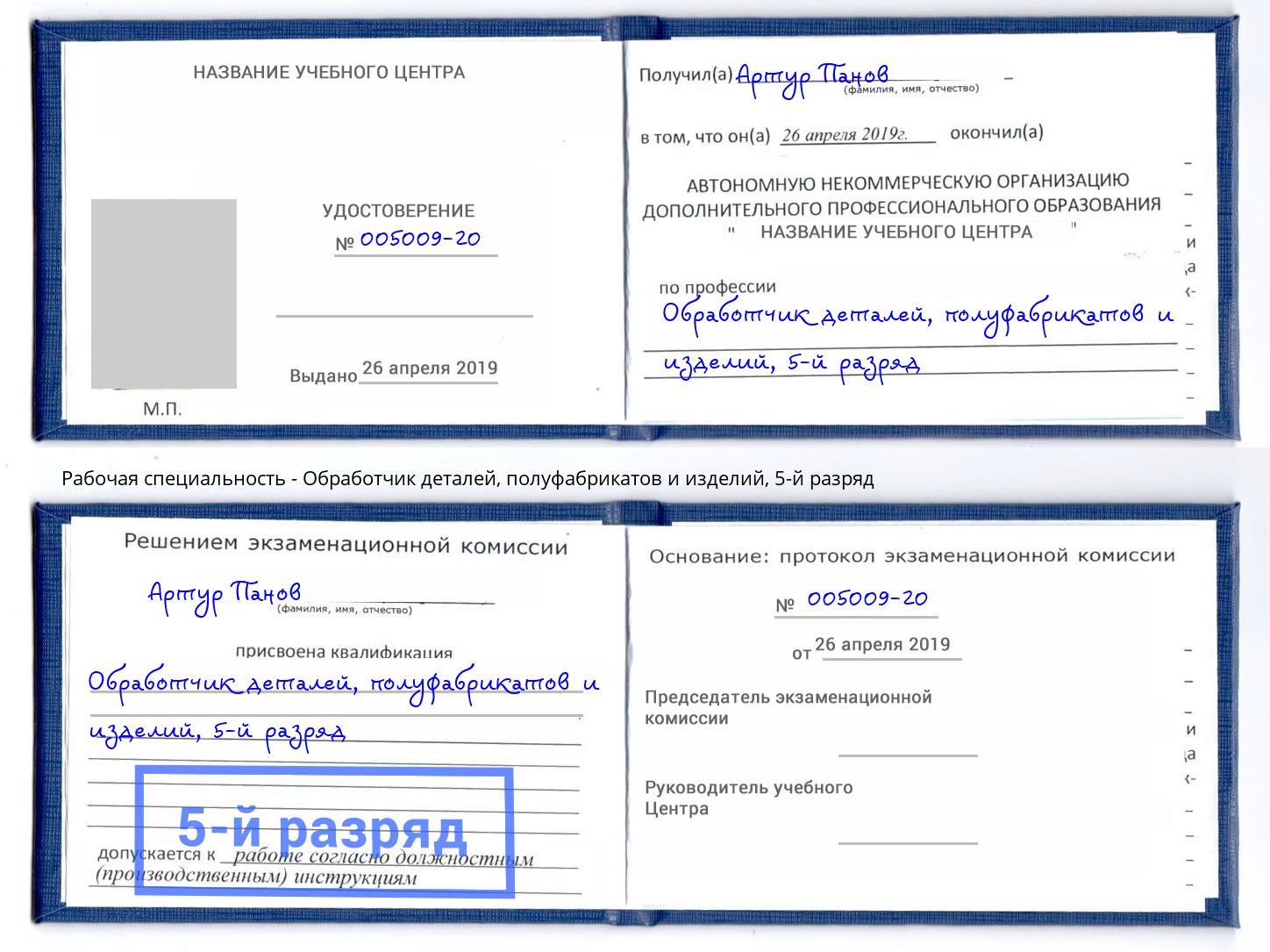 корочка 5-й разряд Обработчик деталей, полуфабрикатов и изделий Красноярск