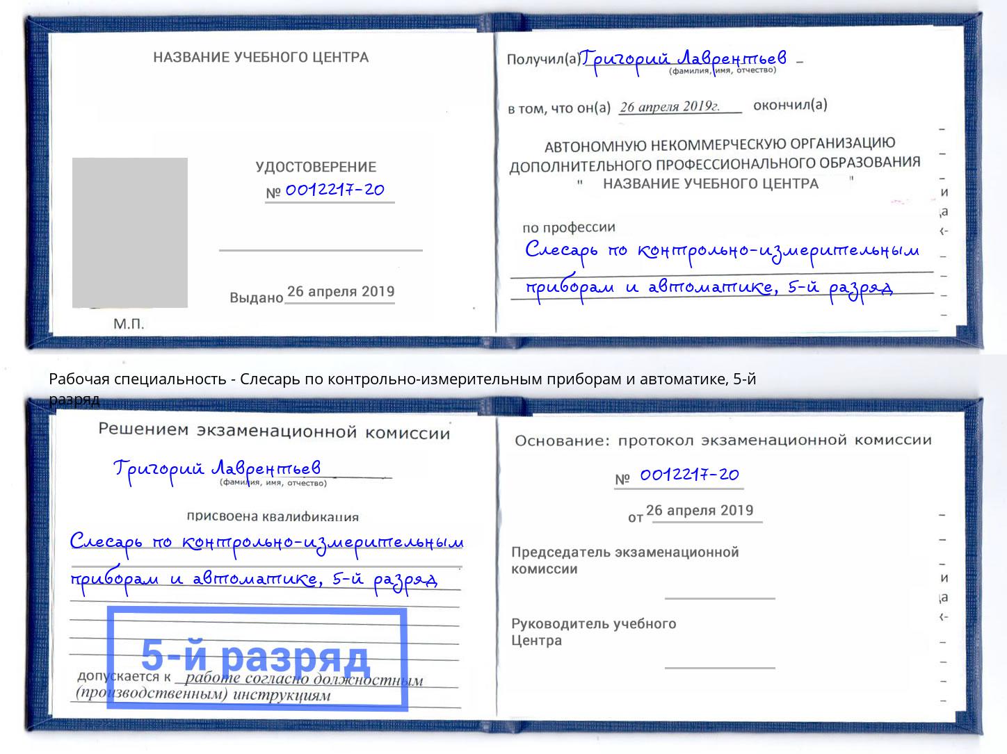 корочка 5-й разряд Слесарь по контрольно-измерительным приборам и автоматике Красноярск