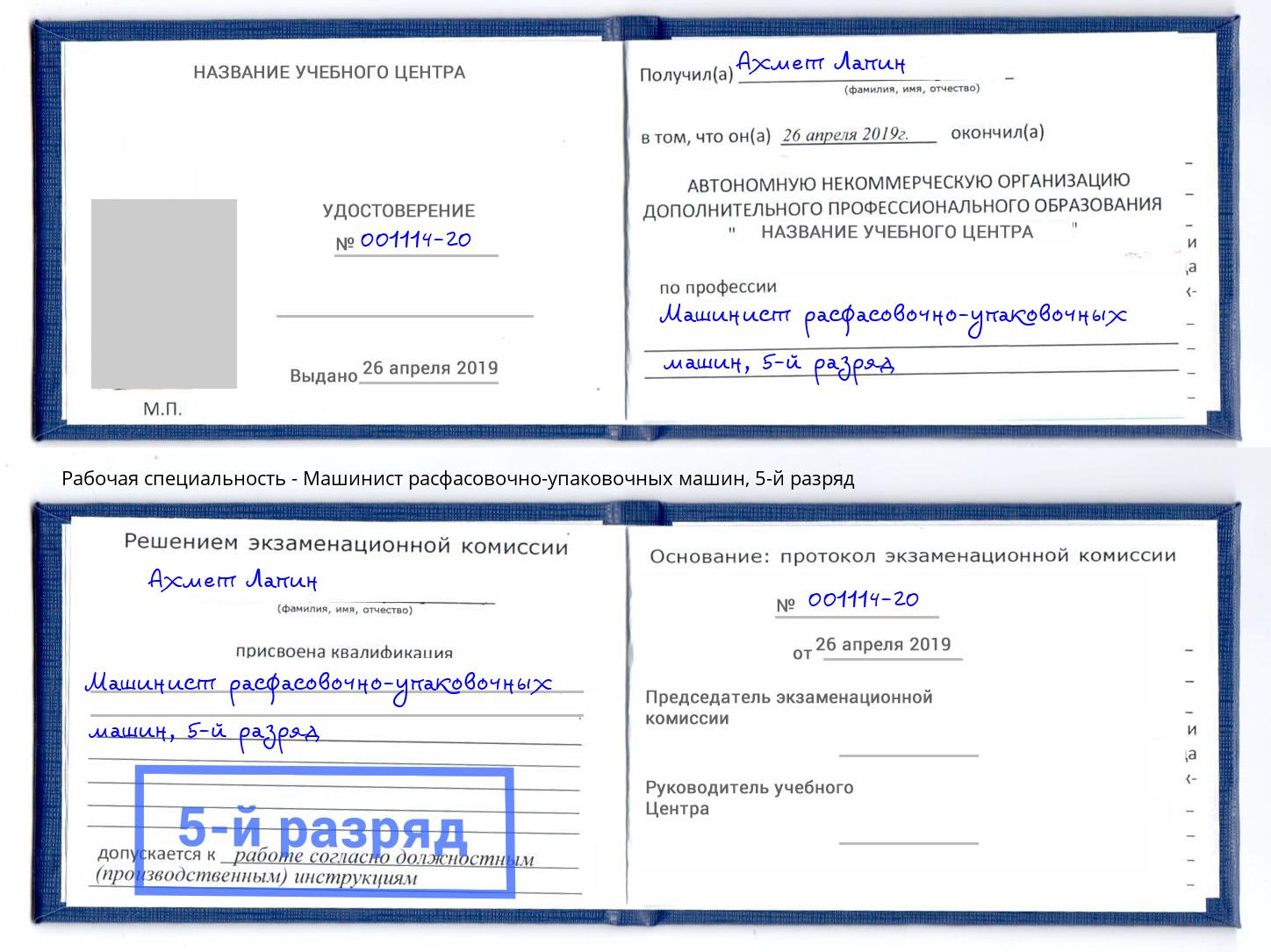 корочка 5-й разряд Машинист расфасовочно-упаковочных машин Красноярск