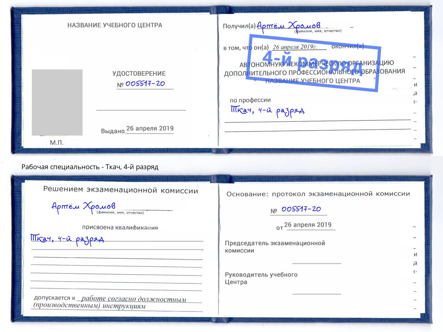корочка 4-й разряд Ткач Красноярск