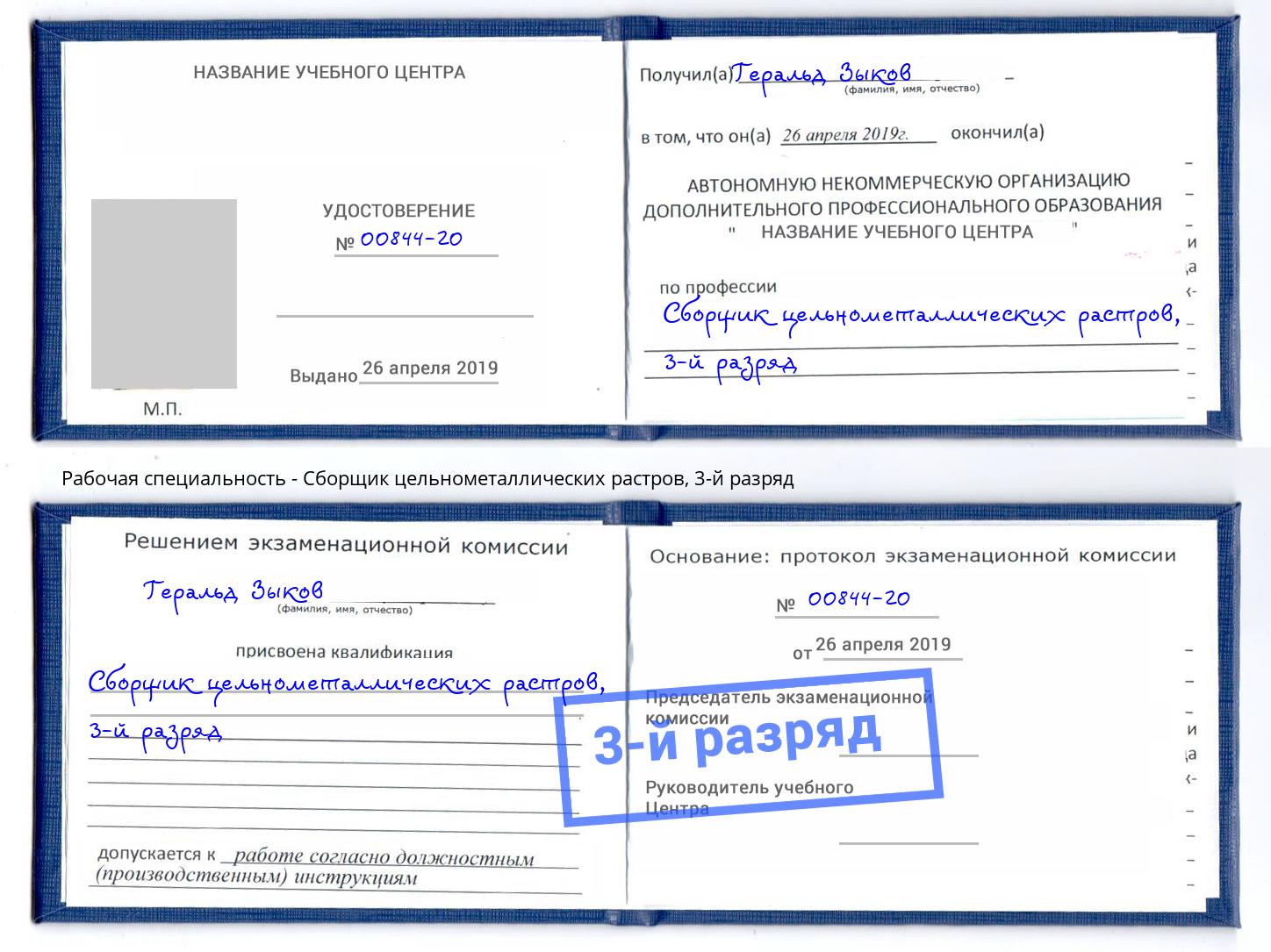 корочка 3-й разряд Сборщик цельнометаллических растров Красноярск