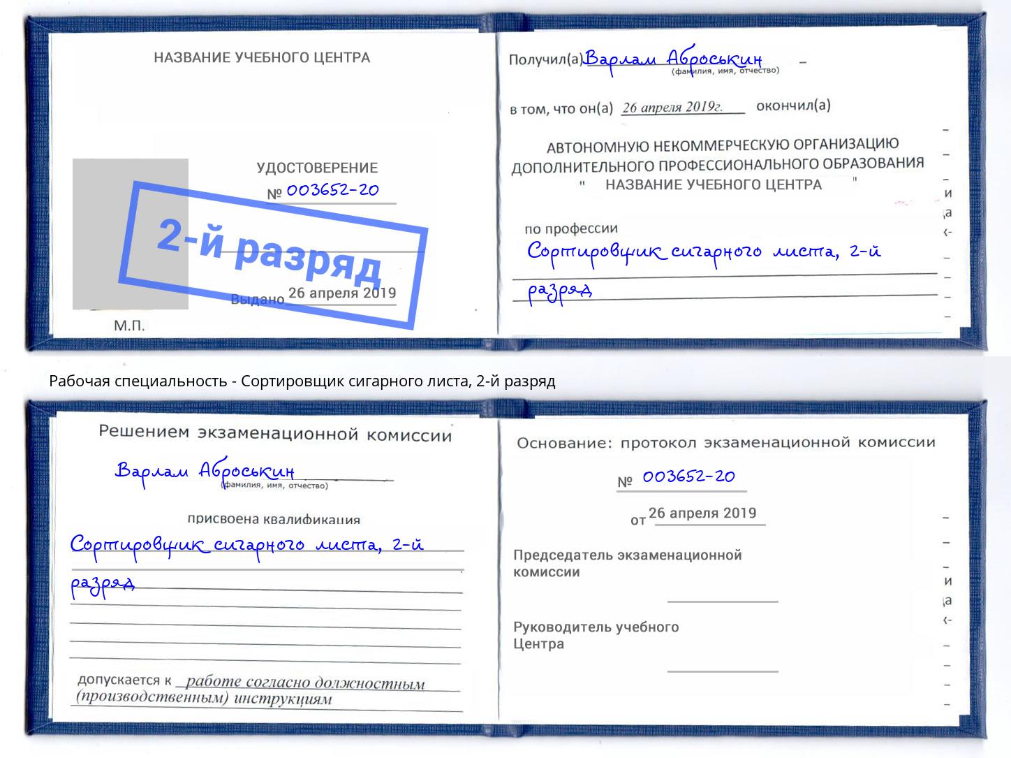 корочка 2-й разряд Сортировщик сигарного листа Красноярск