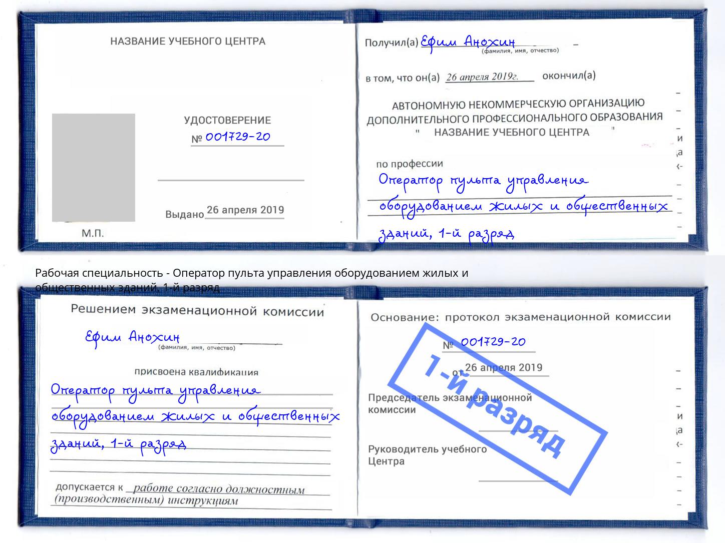 корочка 1-й разряд Оператор пульта управления оборудованием жилых и общественных зданий Красноярск