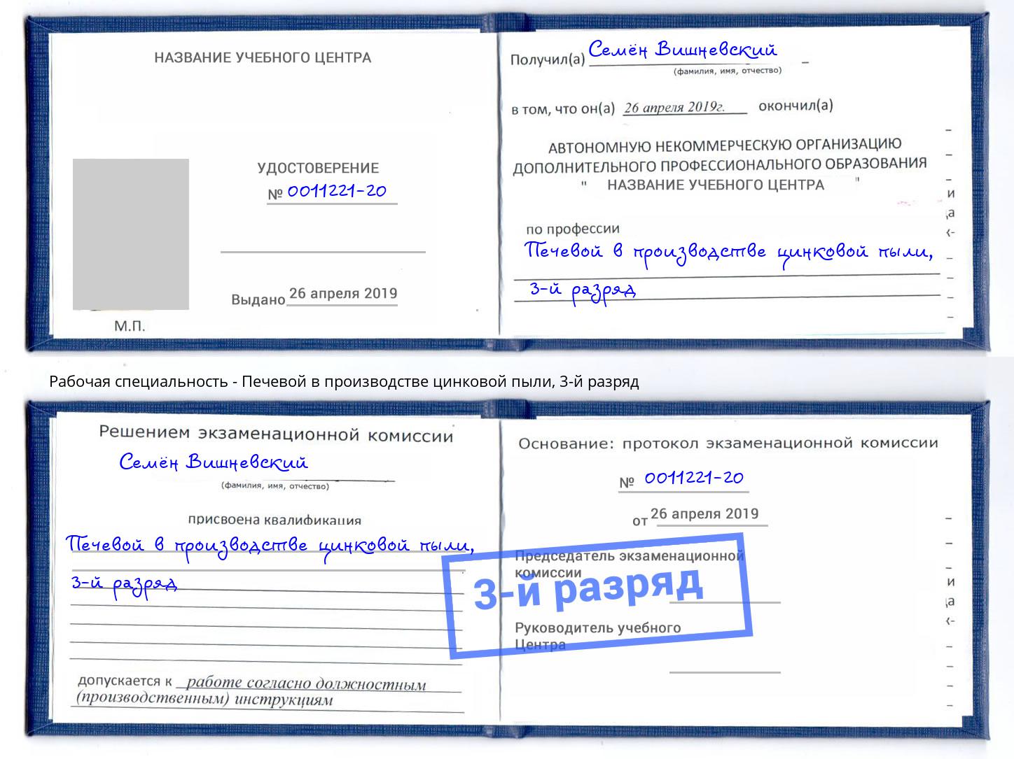 корочка 3-й разряд Печевой в производстве цинковой пыли Красноярск