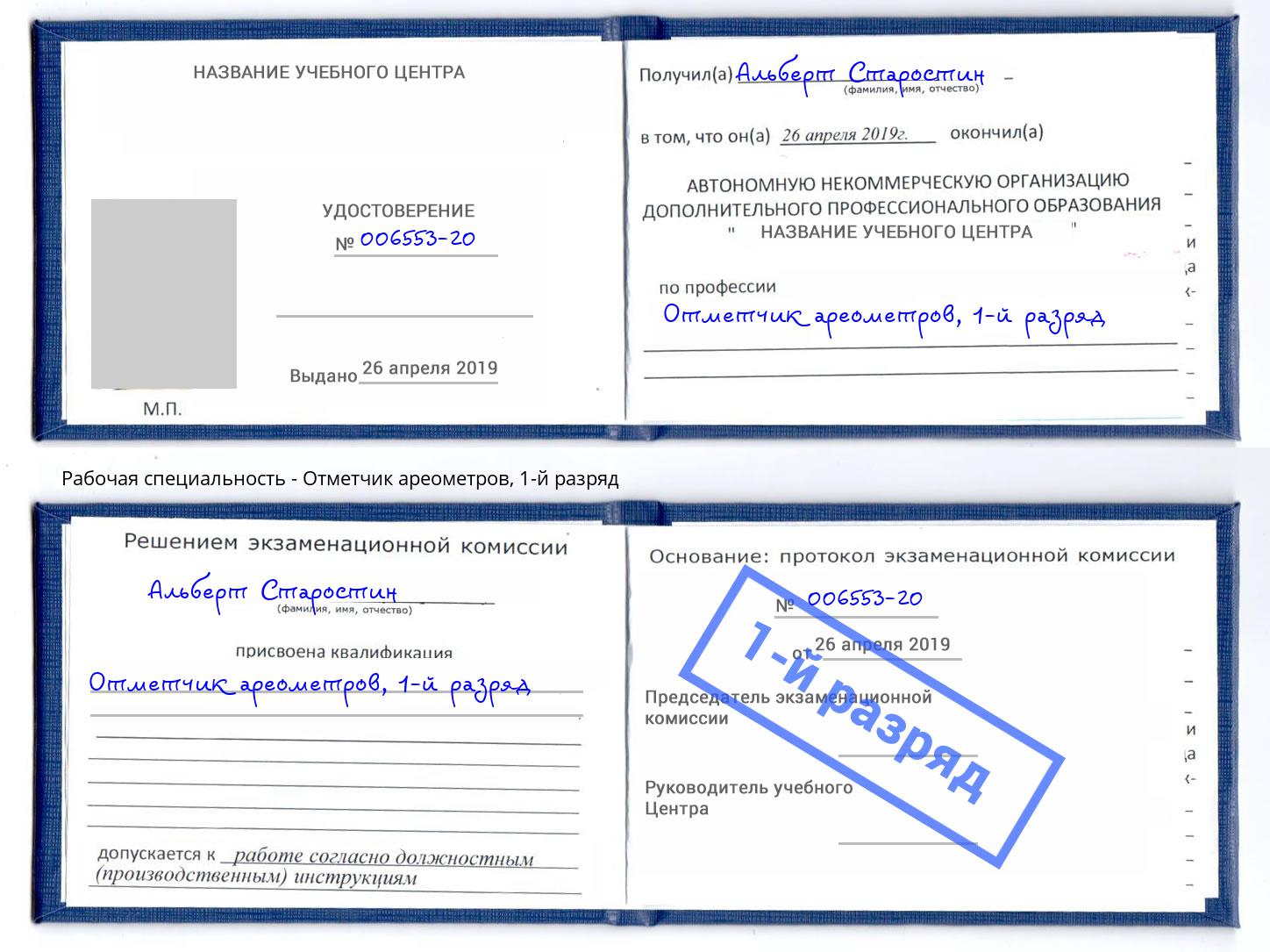 корочка 1-й разряд Отметчик ареометров Красноярск
