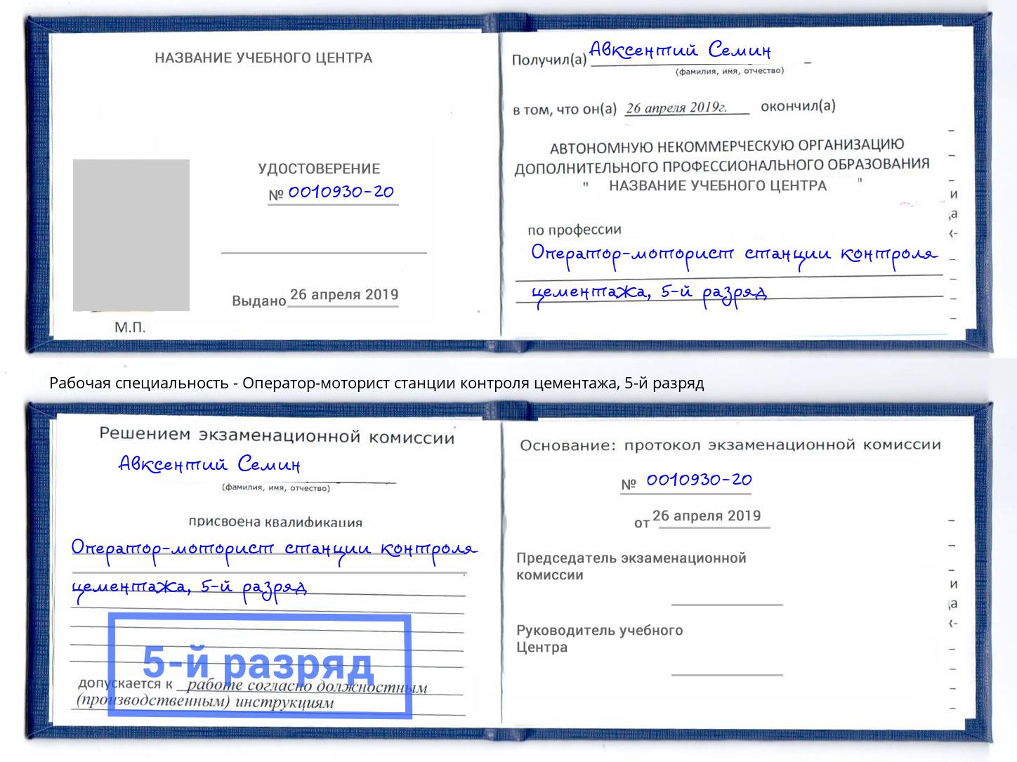 корочка 5-й разряд Оператор-моторист станции контроля цементажа Красноярск