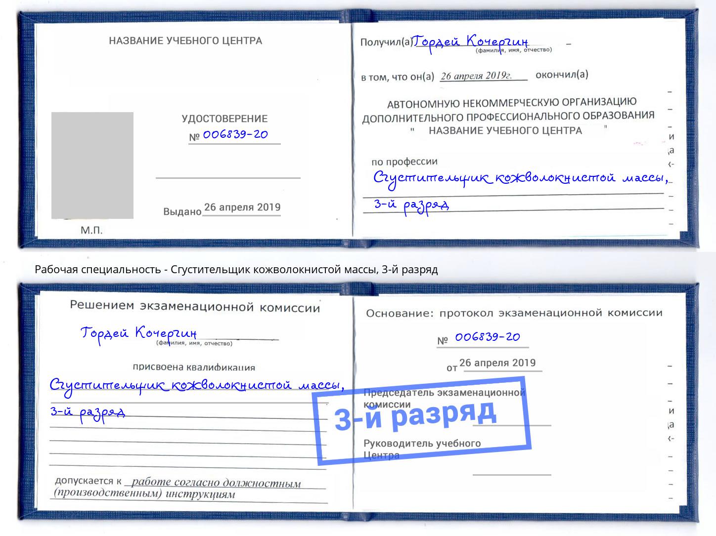 корочка 3-й разряд Сгустительщик кожволокнистой массы Красноярск
