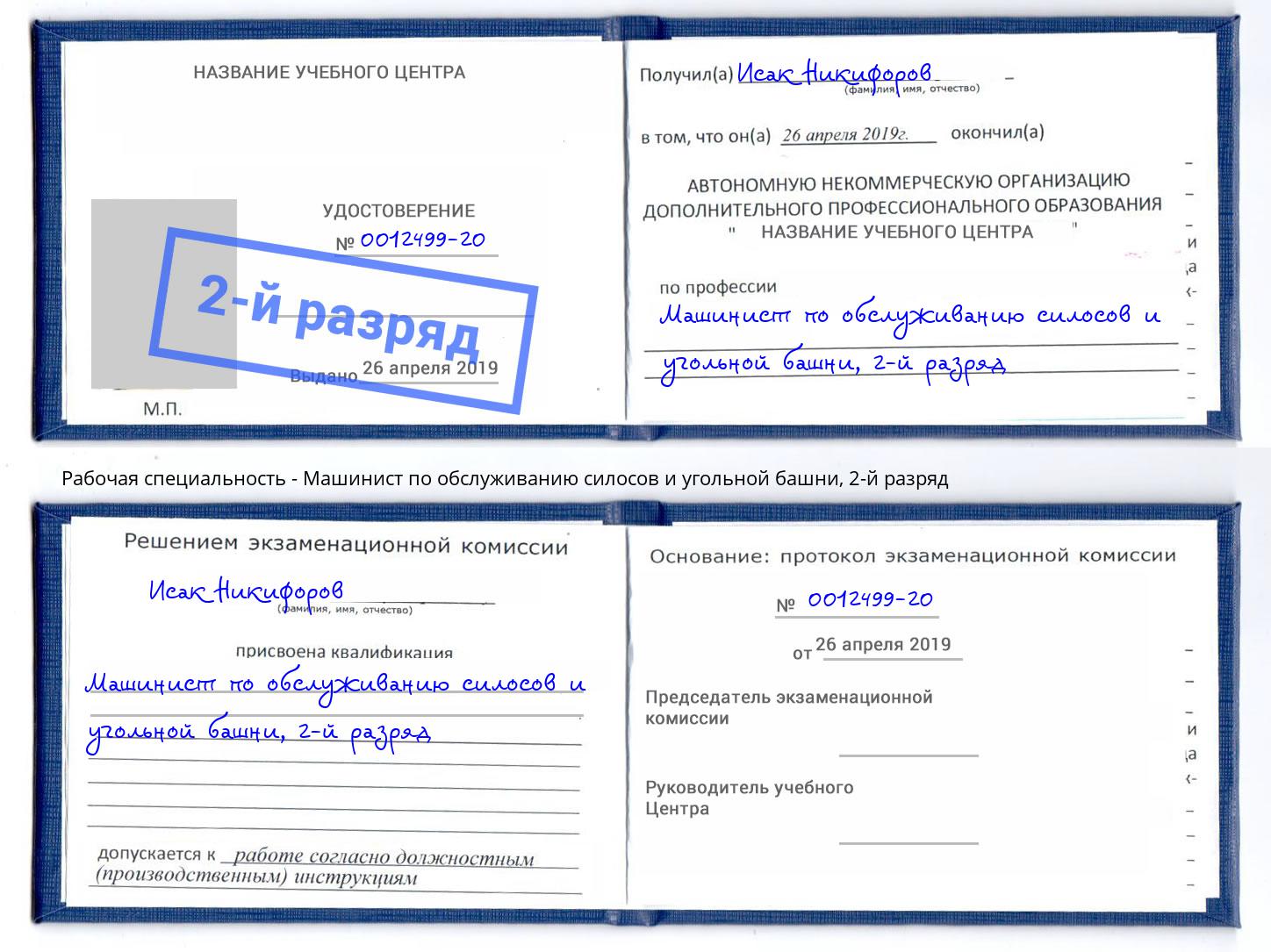 корочка 2-й разряд Машинист по обслуживанию силосов и угольной башни Красноярск