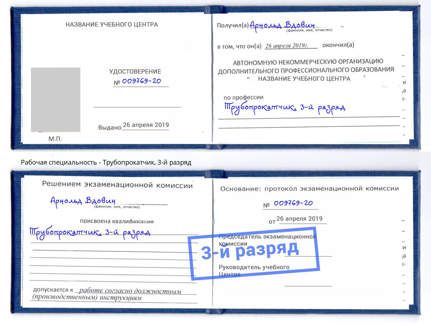 корочка 3-й разряд Трубопрокатчик Красноярск