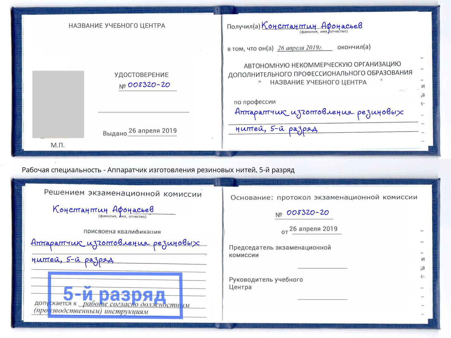 корочка 5-й разряд Аппаратчик изготовления резиновых нитей Красноярск