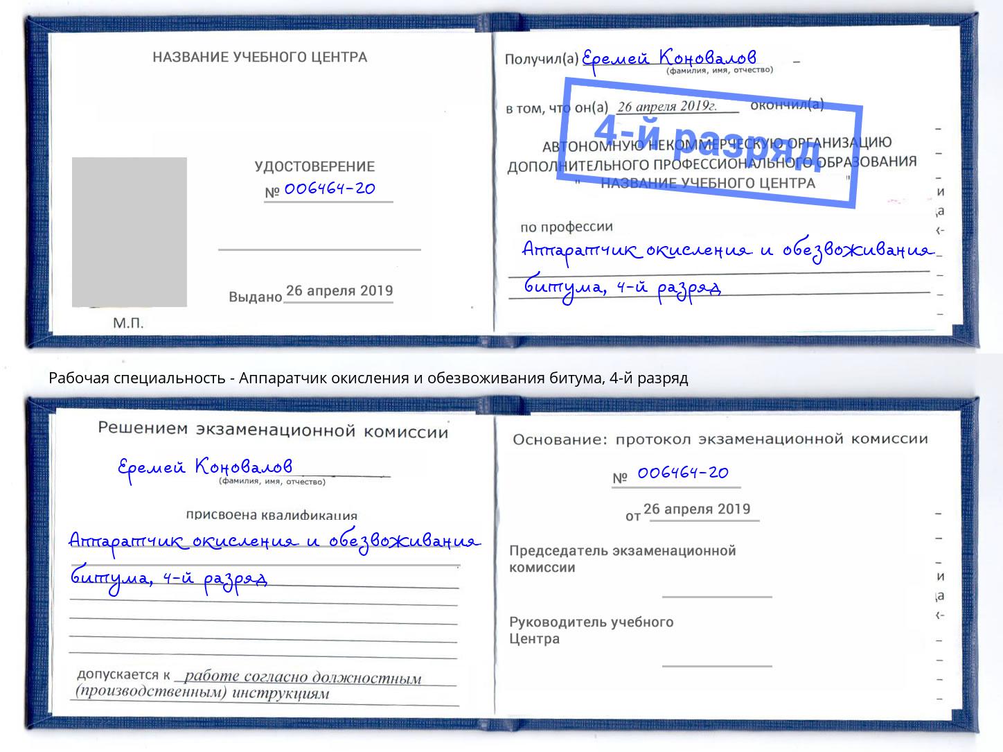 корочка 4-й разряд Аппаратчик окисления и обезвоживания битума Красноярск