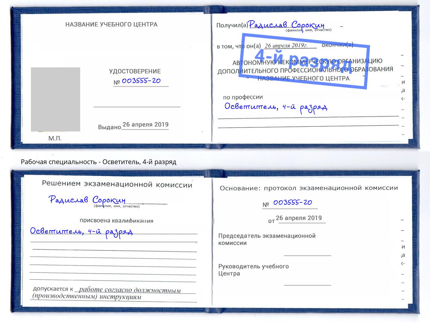 корочка 4-й разряд Осветитель Красноярск