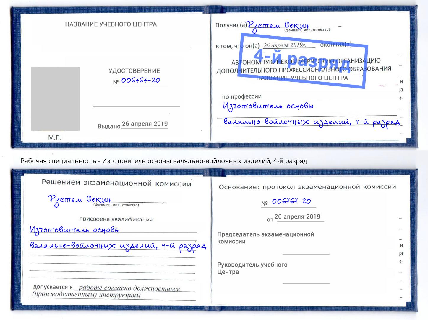 корочка 4-й разряд Изготовитель основы валяльно-войлочных изделий Красноярск