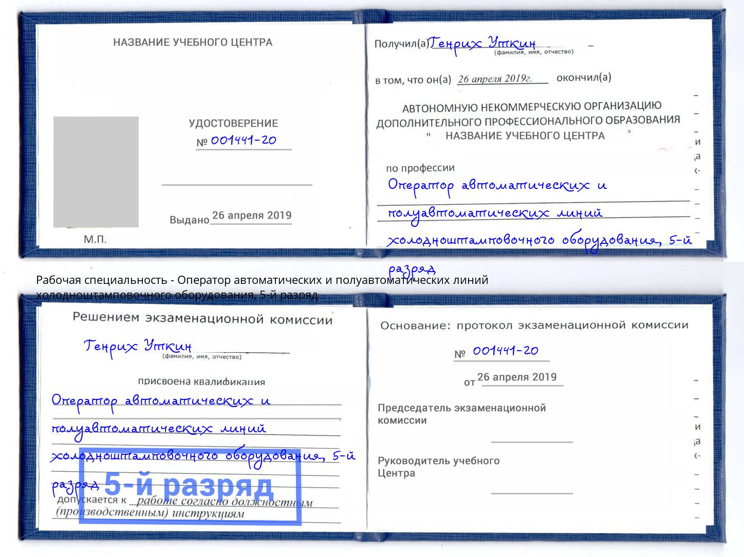 корочка 5-й разряд Оператор автоматических и полуавтоматических линий холодноштамповочного оборудования Красноярск