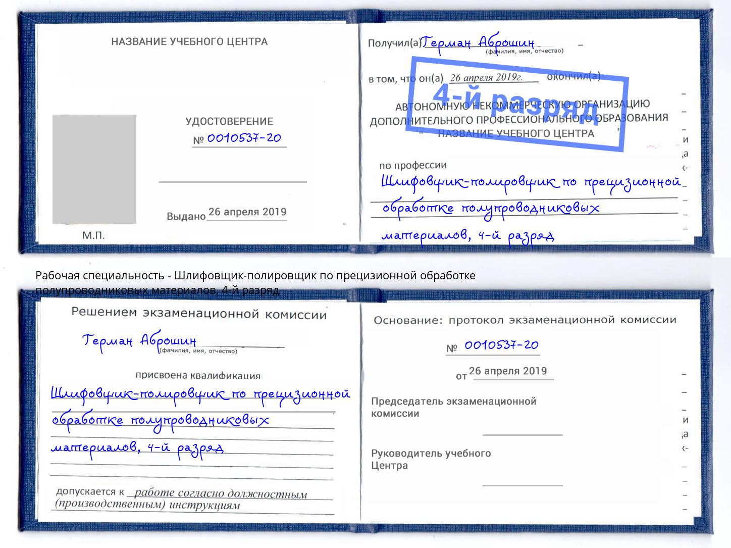 корочка 4-й разряд Шлифовщик-полировщик по прецизионной обработке полупроводниковых материалов Красноярск