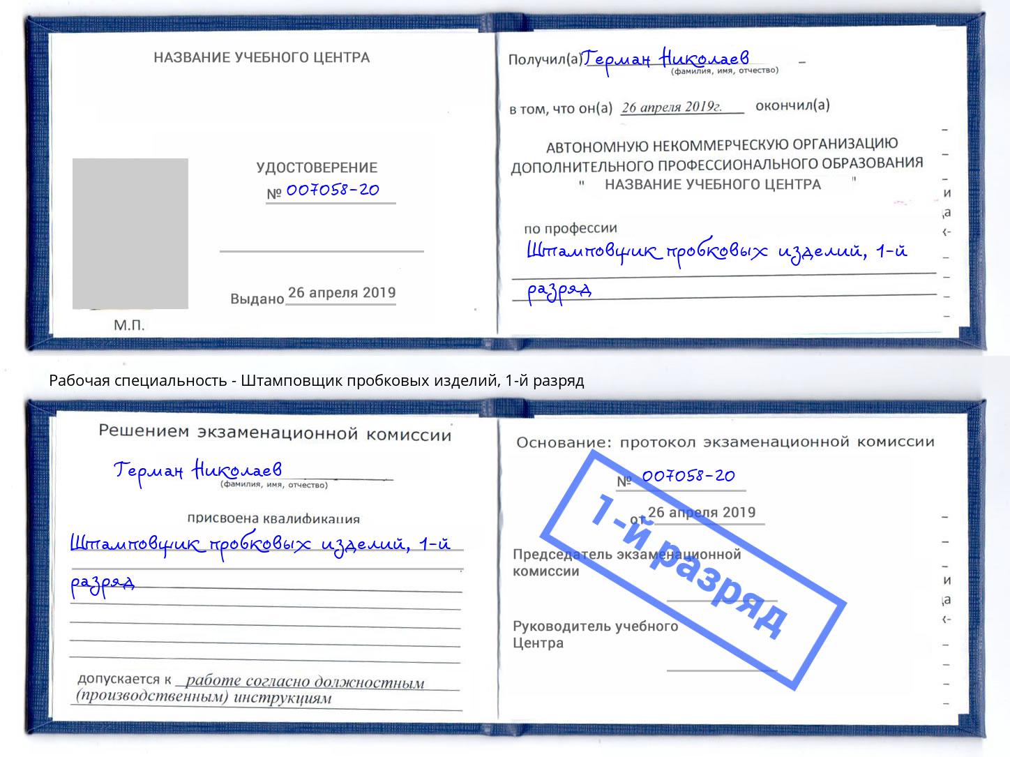 корочка 1-й разряд Штамповщик пробковых изделий Красноярск