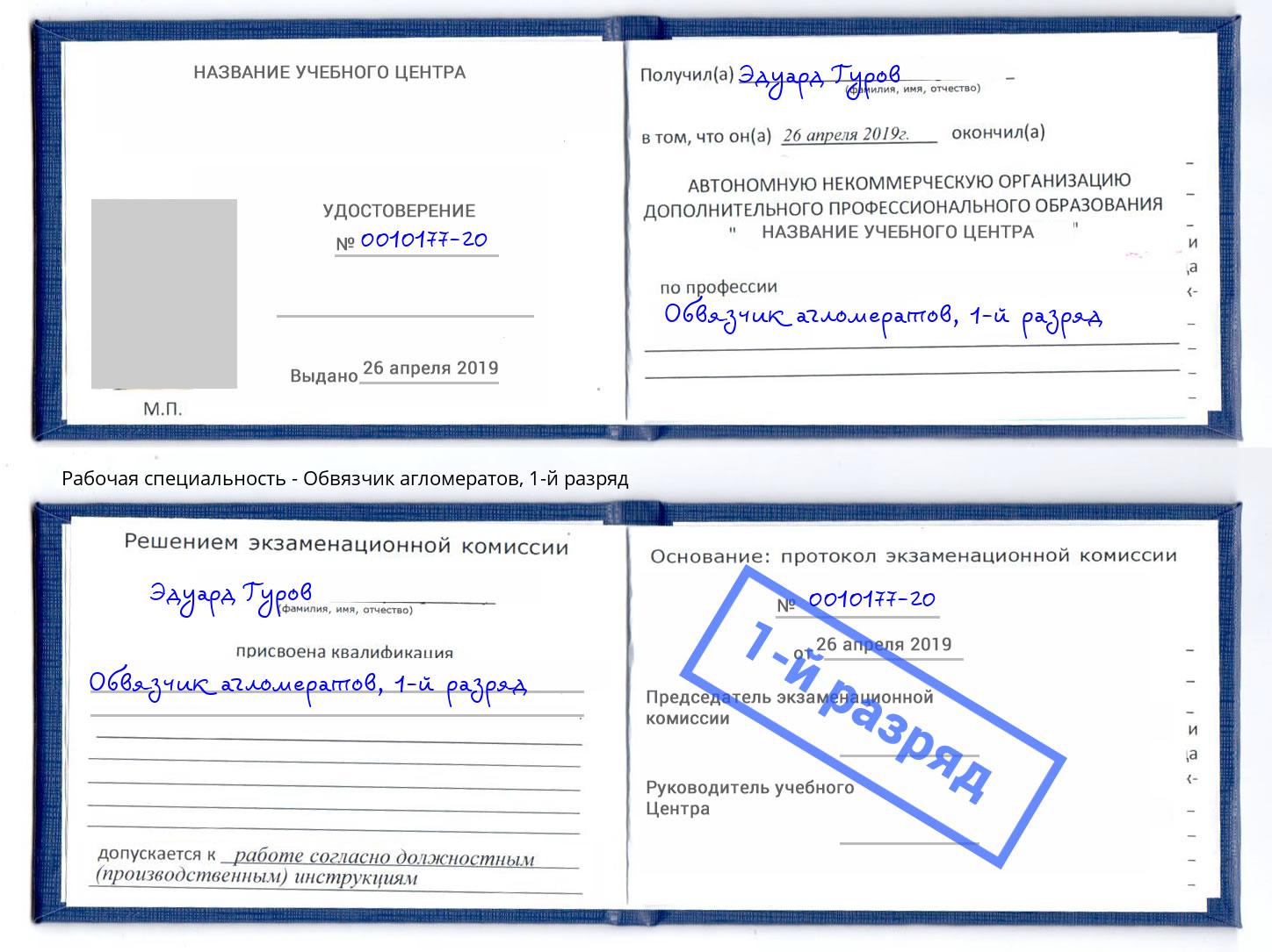 корочка 1-й разряд Обвязчик агломератов Красноярск