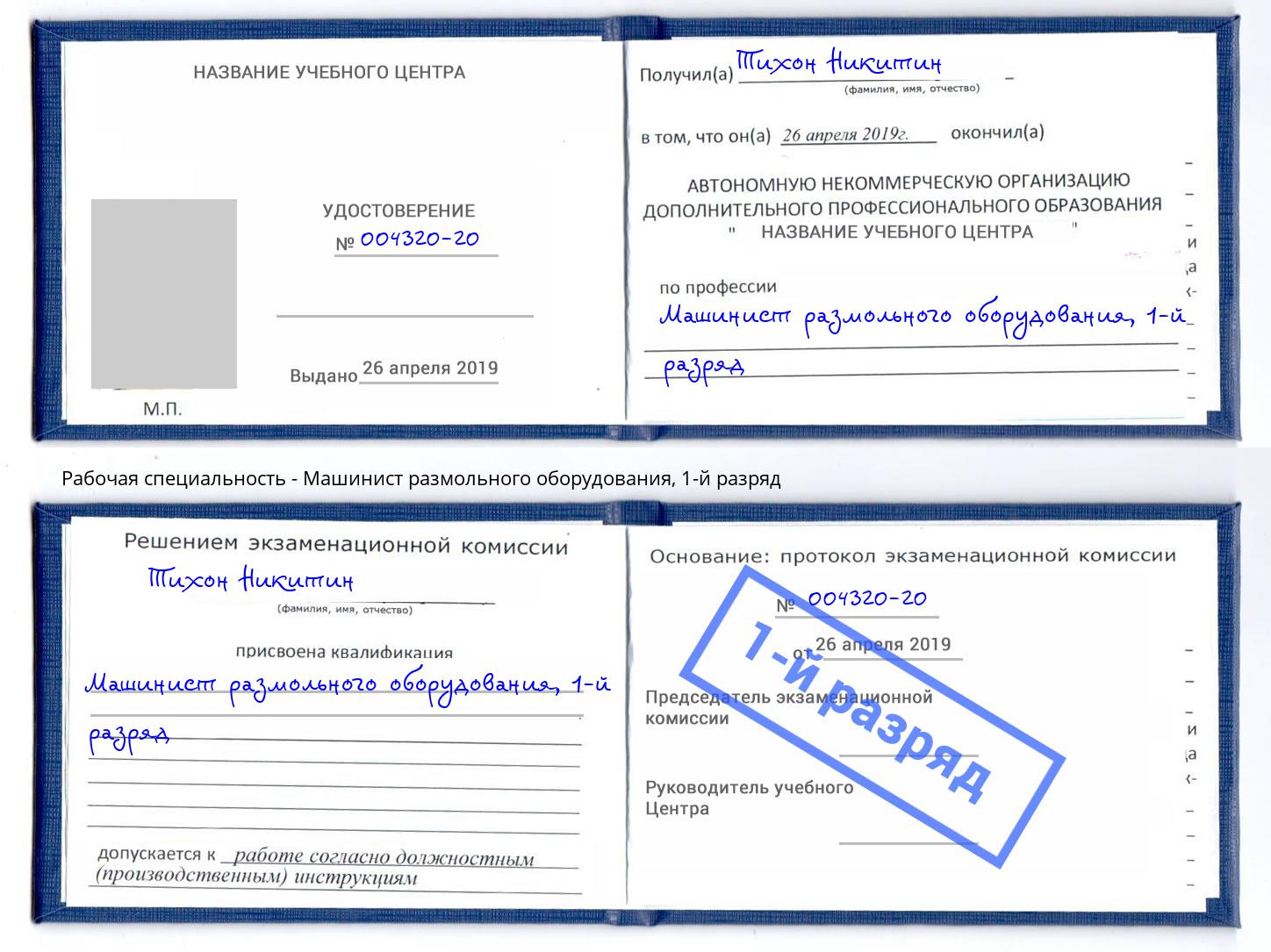 корочка 1-й разряд Машинист размольного оборудования Красноярск