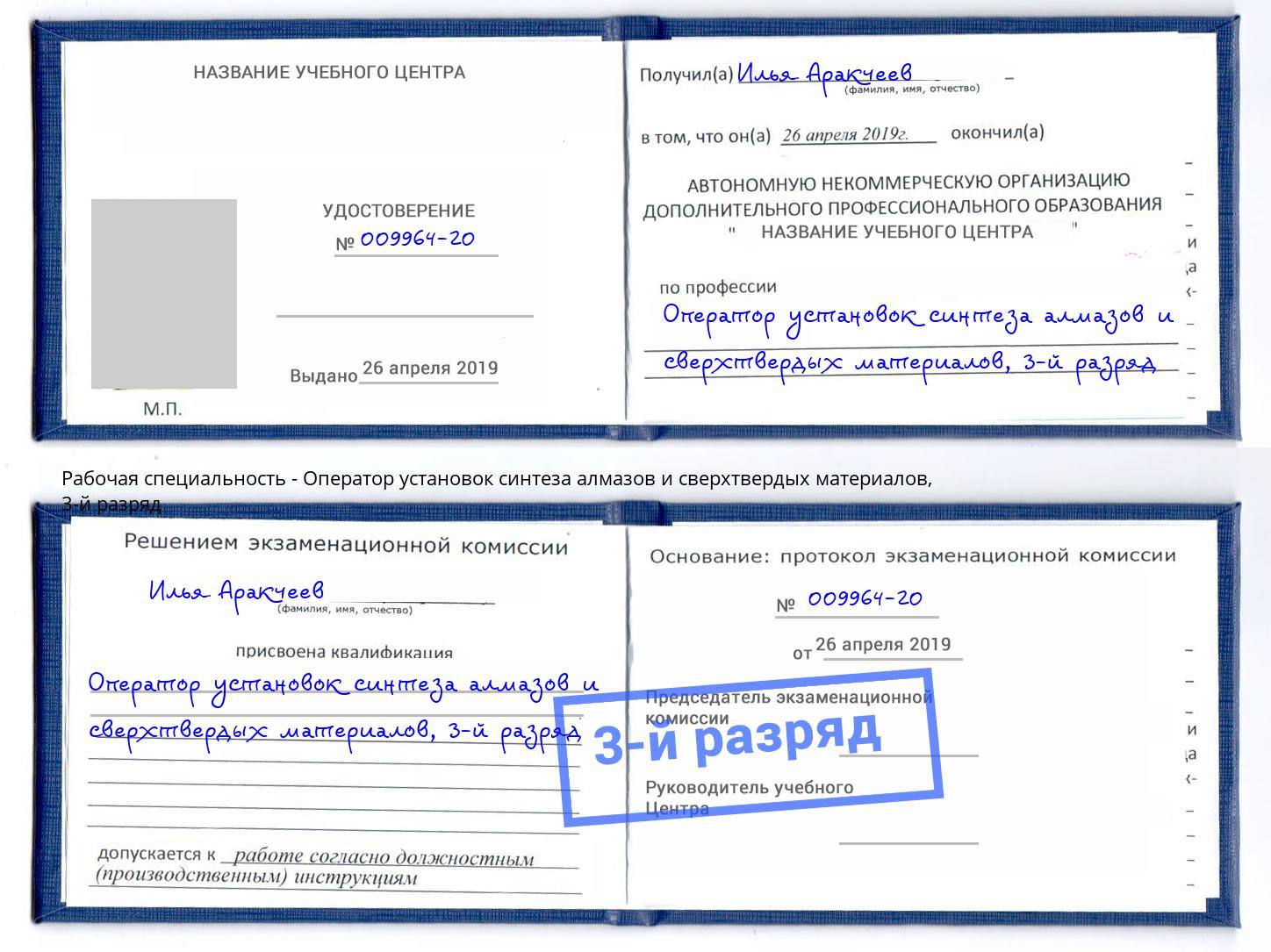корочка 3-й разряд Оператор установок синтеза алмазов и сверхтвердых материалов Красноярск