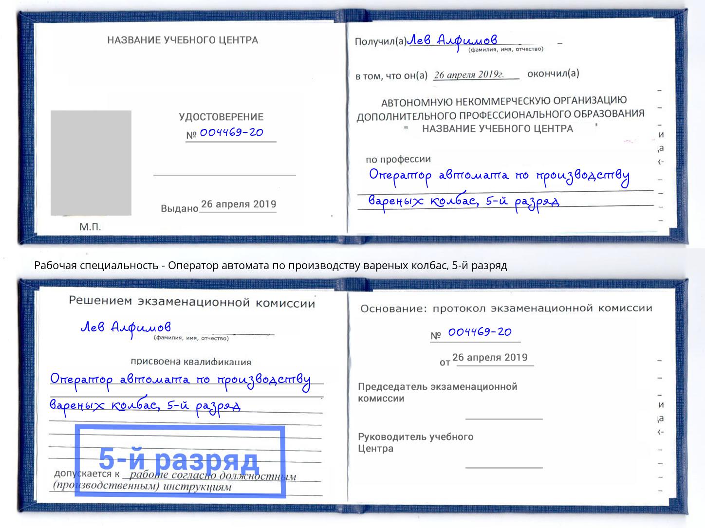 корочка 5-й разряд Оператор автомата по производству вареных колбас Красноярск