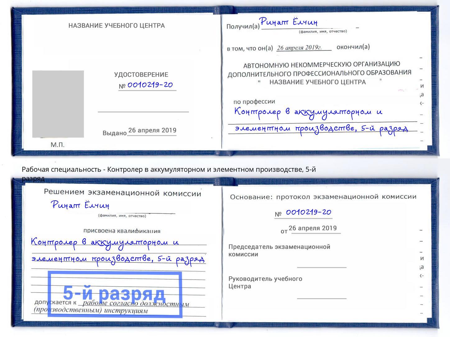 корочка 5-й разряд Контролер в аккумуляторном и элементном производстве Красноярск