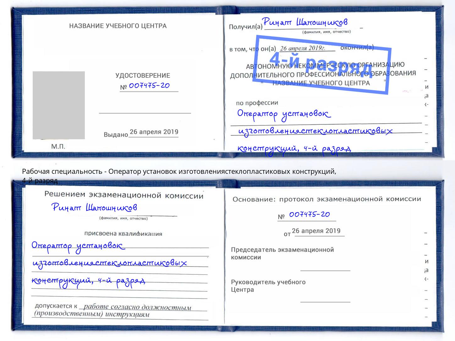 корочка 4-й разряд Оператор установок изготовлениястеклопластиковых конструкций Красноярск