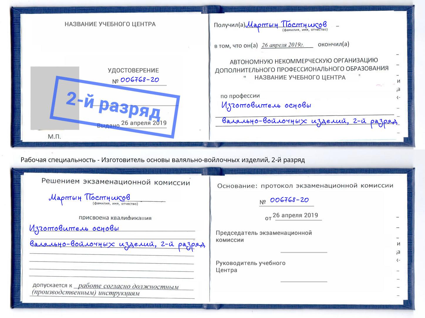 корочка 2-й разряд Изготовитель основы валяльно-войлочных изделий Красноярск