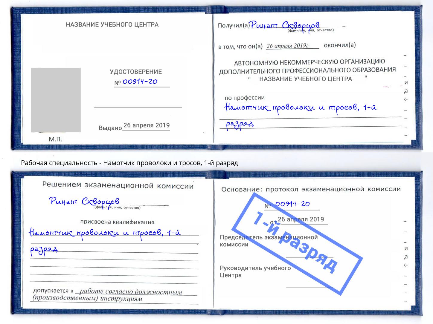 корочка 1-й разряд Намотчик проволоки и тросов Красноярск