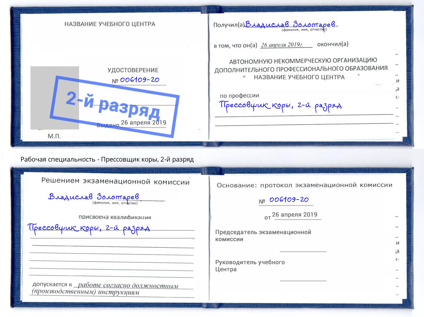 корочка 2-й разряд Прессовщик коры Красноярск