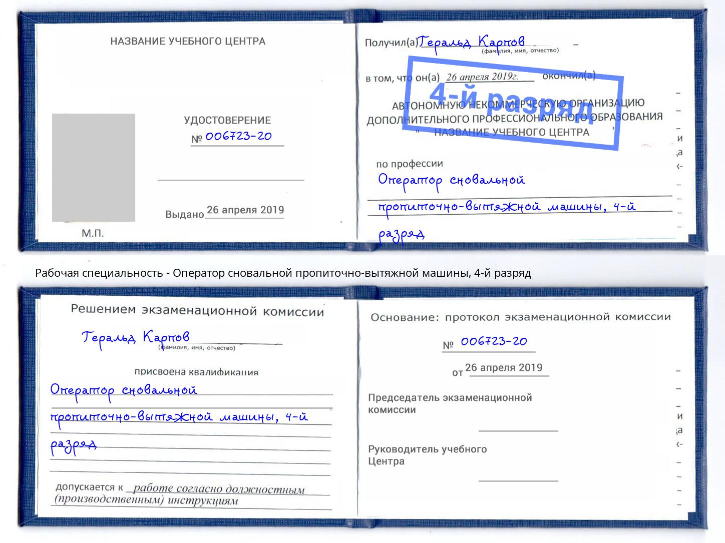 корочка 4-й разряд Оператор сновальной пропиточно-вытяжной машины Красноярск